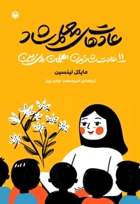 عادت های معلم شاد